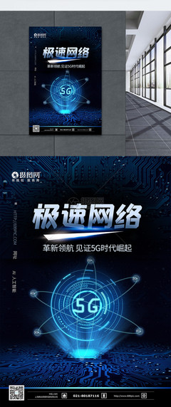 5G極速網(wǎng)絡 藍色科技引領信息咨詢新時代